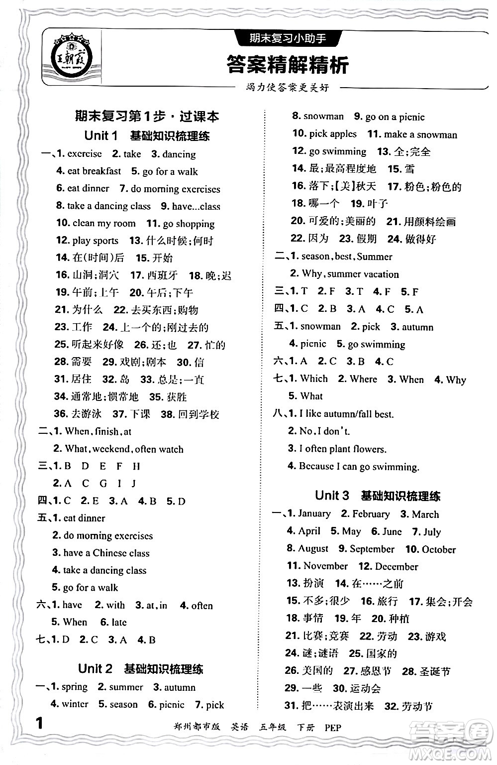 江西人民出版社2024年春王朝霞期末真題精編五年級(jí)英語下冊(cè)人教PEP版鄭州專版答案