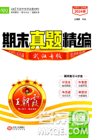 江西人民出版社2024年春王朝霞期末真題精編五年級(jí)英語(yǔ)下冊(cè)劍橋版武漢專(zhuān)版答案