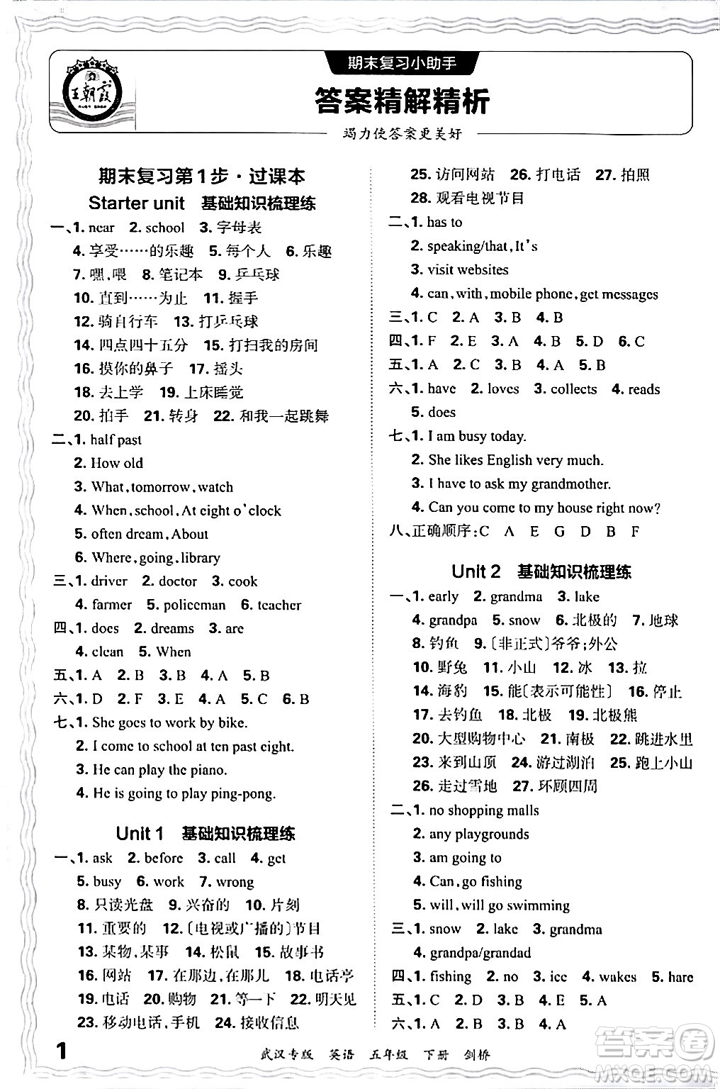 江西人民出版社2024年春王朝霞期末真題精編五年級(jí)英語(yǔ)下冊(cè)劍橋版武漢專(zhuān)版答案