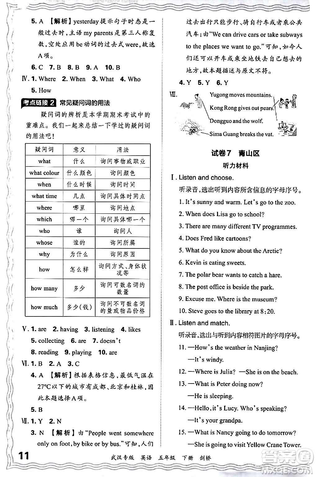 江西人民出版社2024年春王朝霞期末真題精編五年級(jí)英語(yǔ)下冊(cè)劍橋版武漢專(zhuān)版答案