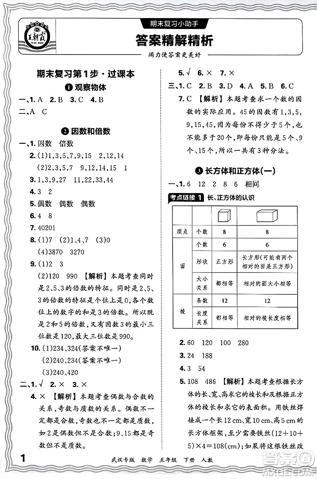 江西人民出版社2024年春王朝霞期末真題精編五年級數(shù)學下冊人教版武漢專版答案