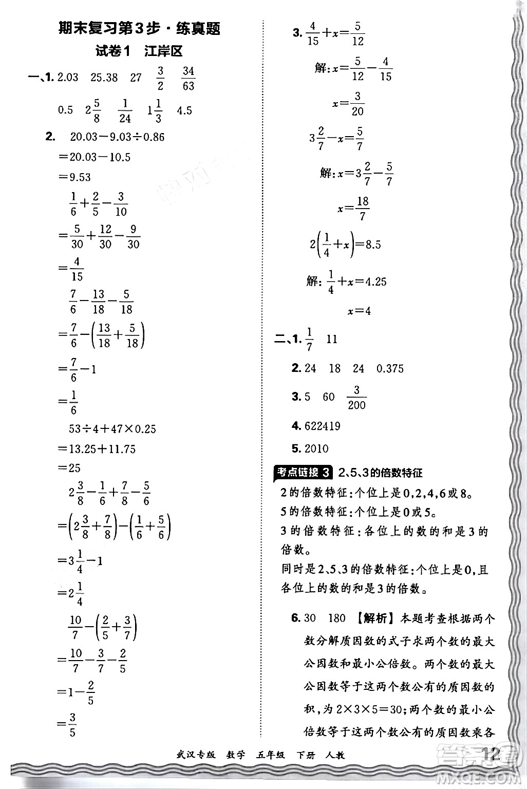 江西人民出版社2024年春王朝霞期末真題精編五年級數(shù)學下冊人教版武漢專版答案