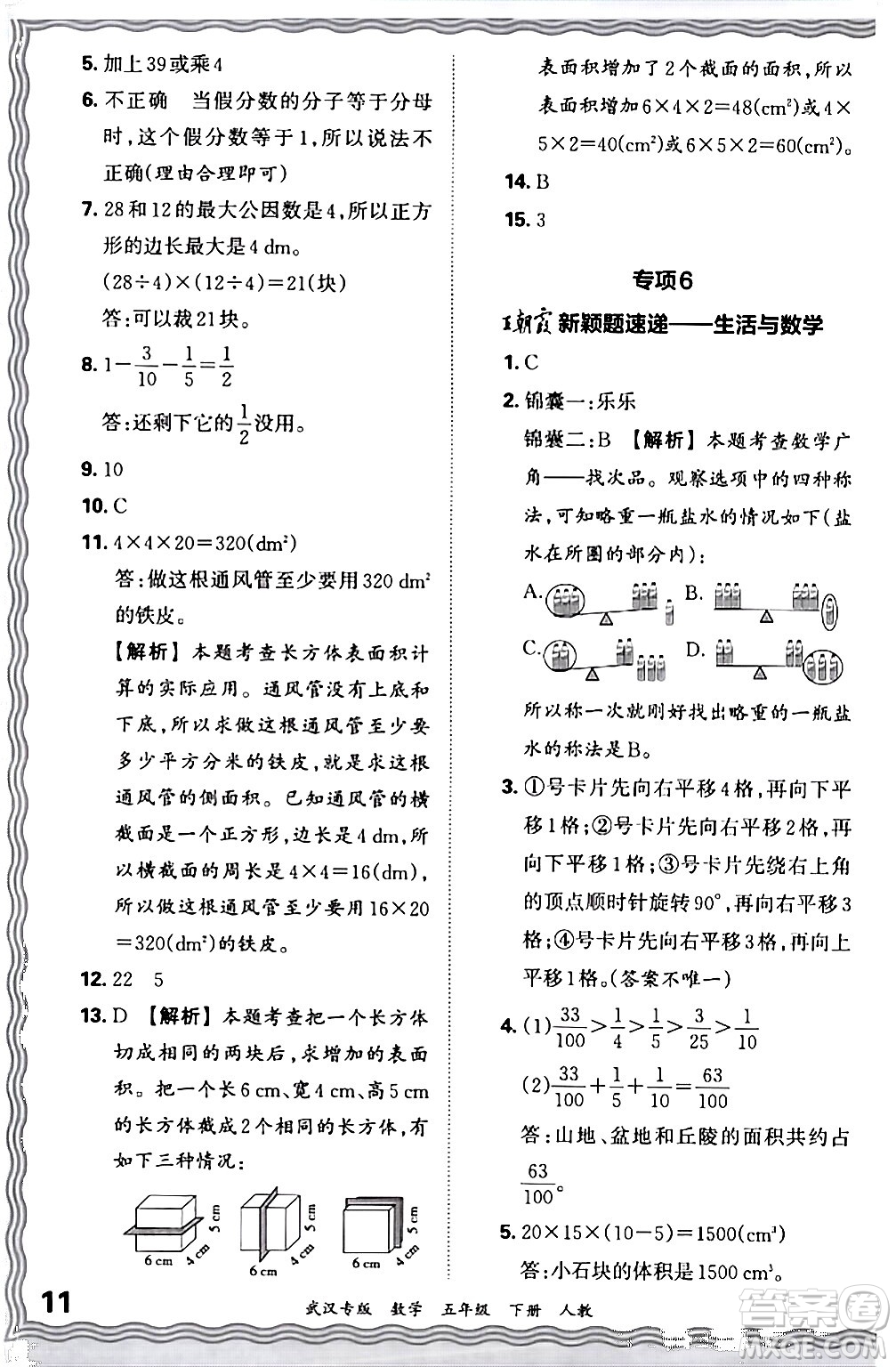 江西人民出版社2024年春王朝霞期末真題精編五年級數(shù)學下冊人教版武漢專版答案