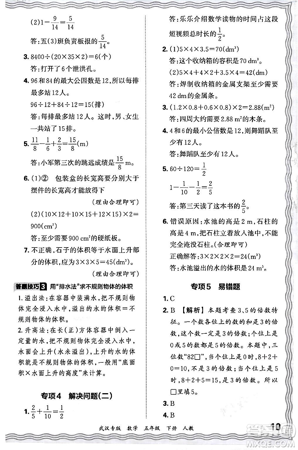 江西人民出版社2024年春王朝霞期末真題精編五年級數(shù)學下冊人教版武漢專版答案