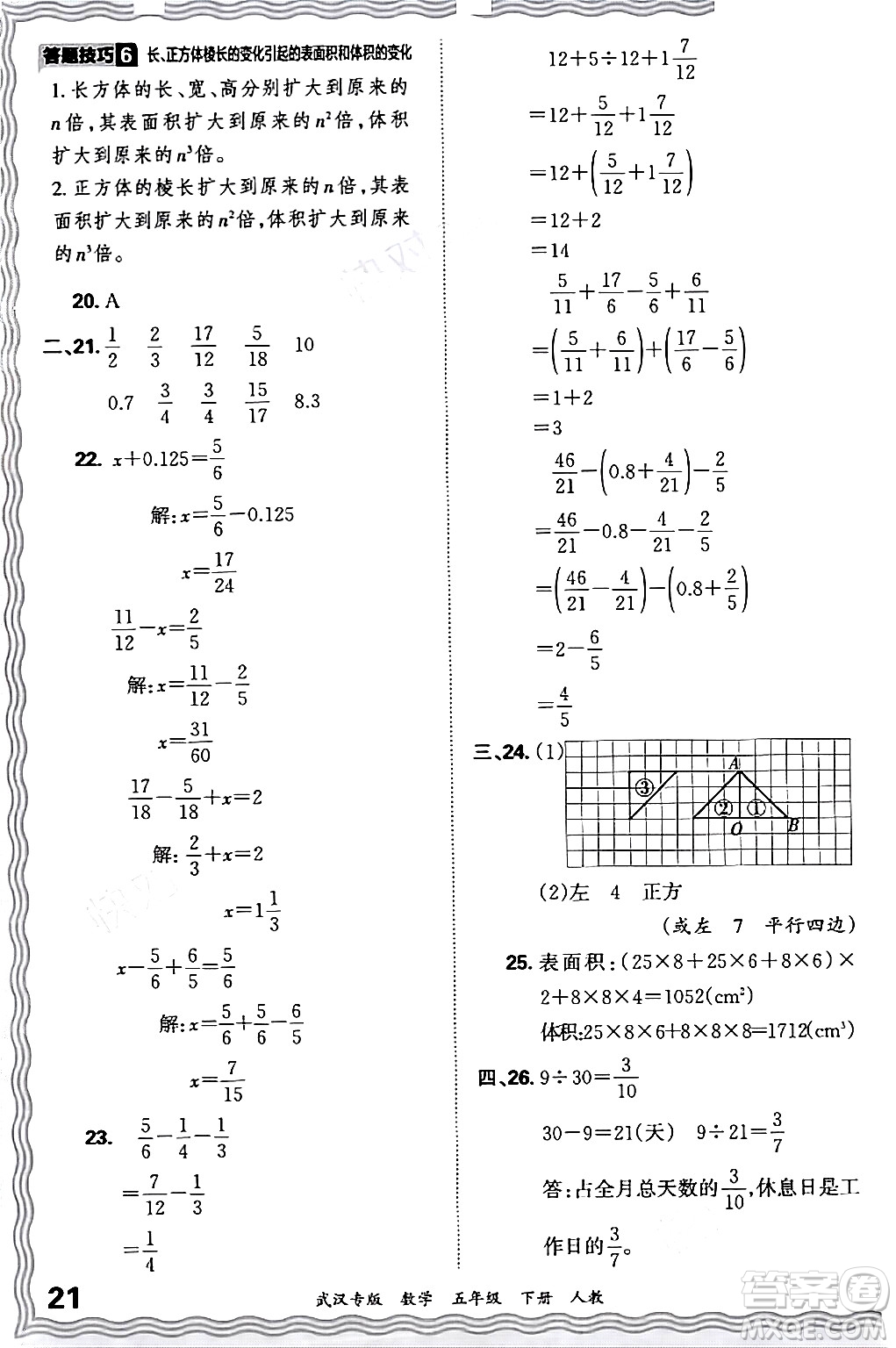 江西人民出版社2024年春王朝霞期末真題精編五年級數(shù)學下冊人教版武漢專版答案