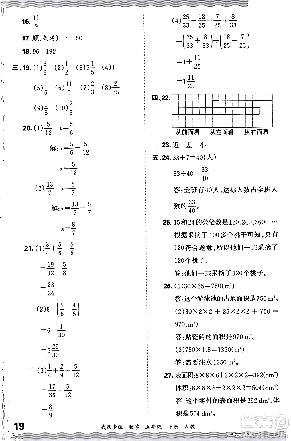 江西人民出版社2024年春王朝霞期末真題精編五年級數(shù)學下冊人教版武漢專版答案