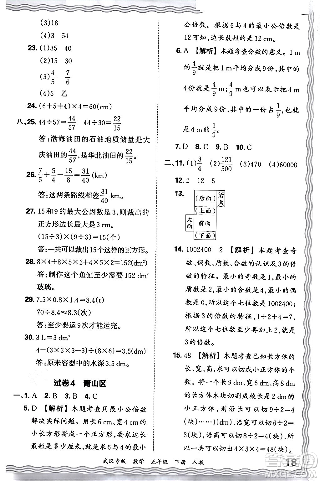 江西人民出版社2024年春王朝霞期末真題精編五年級數(shù)學下冊人教版武漢專版答案