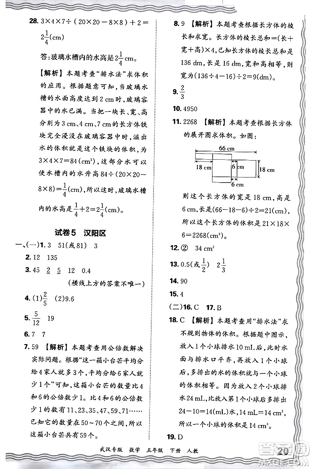 江西人民出版社2024年春王朝霞期末真題精編五年級數(shù)學下冊人教版武漢專版答案