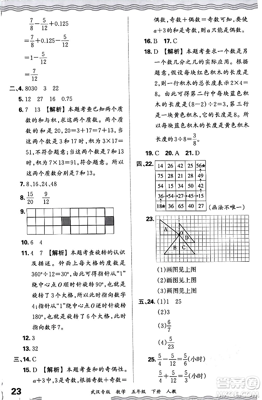 江西人民出版社2024年春王朝霞期末真題精編五年級數(shù)學下冊人教版武漢專版答案