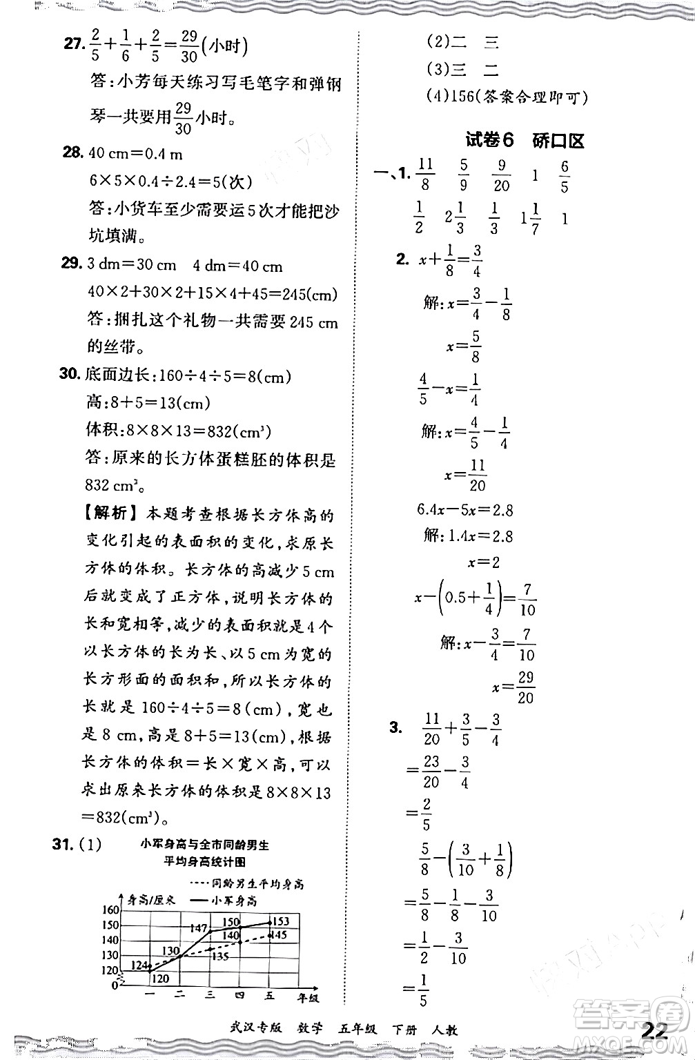 江西人民出版社2024年春王朝霞期末真題精編五年級數(shù)學下冊人教版武漢專版答案