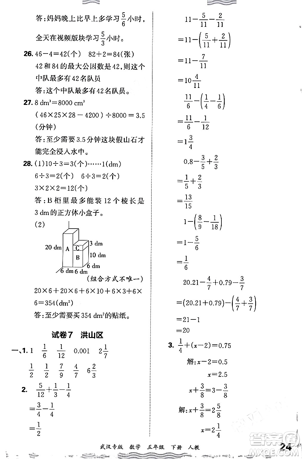 江西人民出版社2024年春王朝霞期末真題精編五年級數(shù)學下冊人教版武漢專版答案