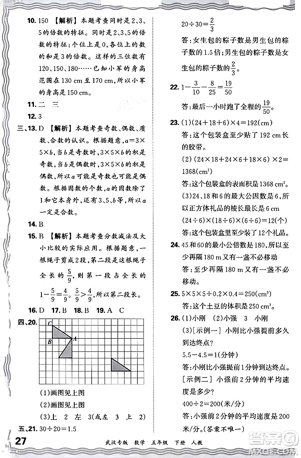 江西人民出版社2024年春王朝霞期末真題精編五年級數(shù)學下冊人教版武漢專版答案