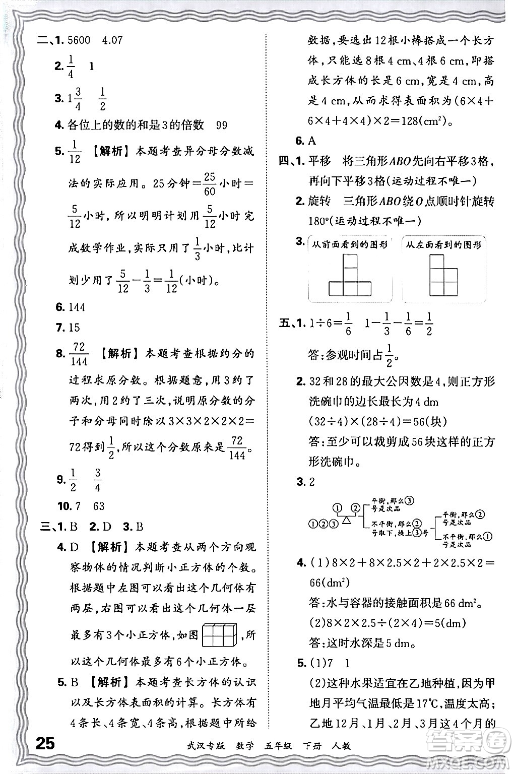 江西人民出版社2024年春王朝霞期末真題精編五年級數(shù)學下冊人教版武漢專版答案
