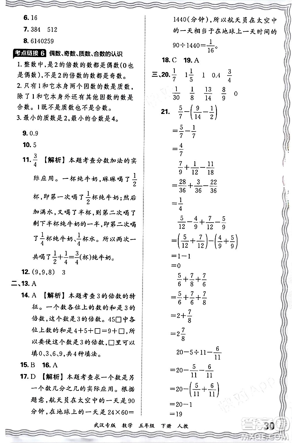 江西人民出版社2024年春王朝霞期末真題精編五年級數(shù)學下冊人教版武漢專版答案
