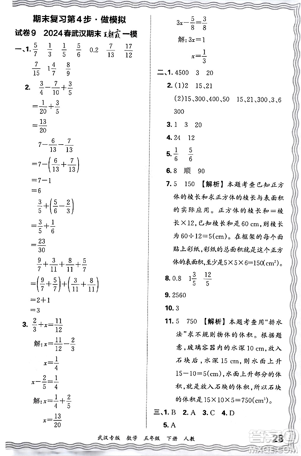 江西人民出版社2024年春王朝霞期末真題精編五年級數(shù)學下冊人教版武漢專版答案