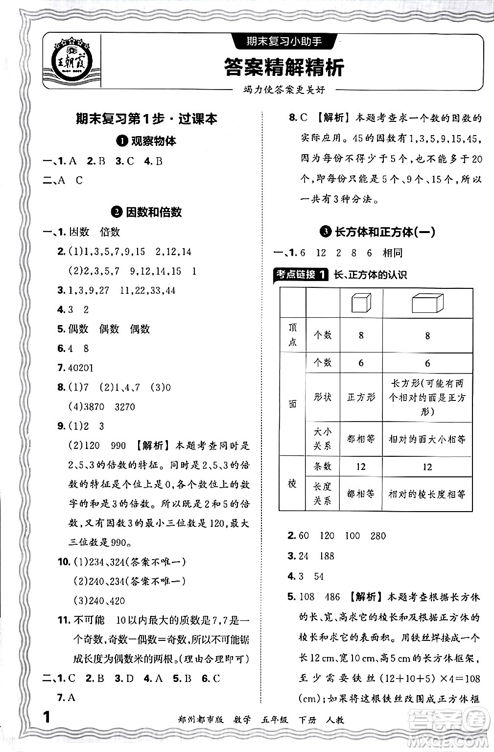 江西人民出版社2024年春王朝霞期末真題精編五年級數(shù)學下冊人教版鄭州專版答案
