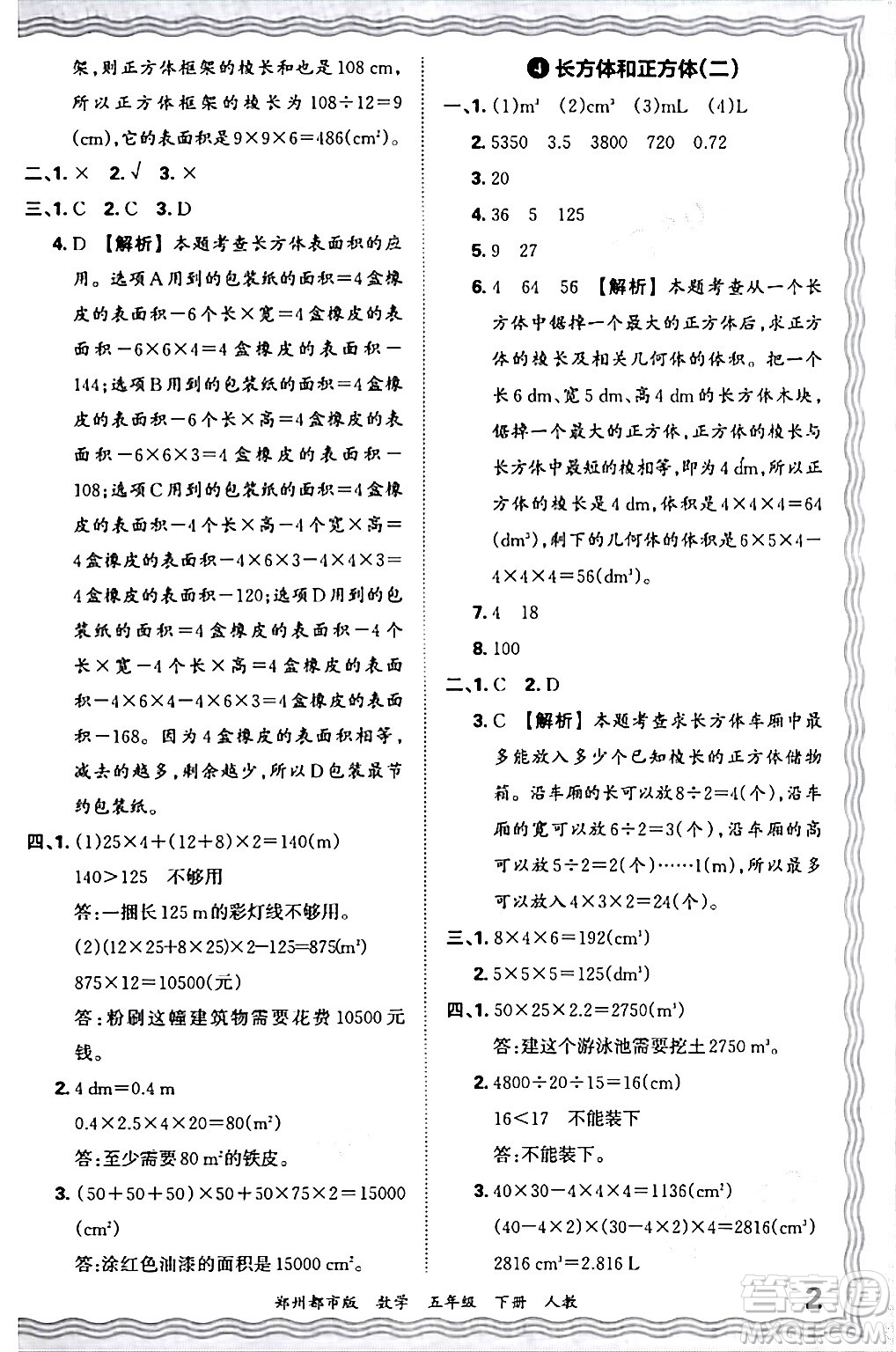 江西人民出版社2024年春王朝霞期末真題精編五年級數(shù)學下冊人教版鄭州專版答案