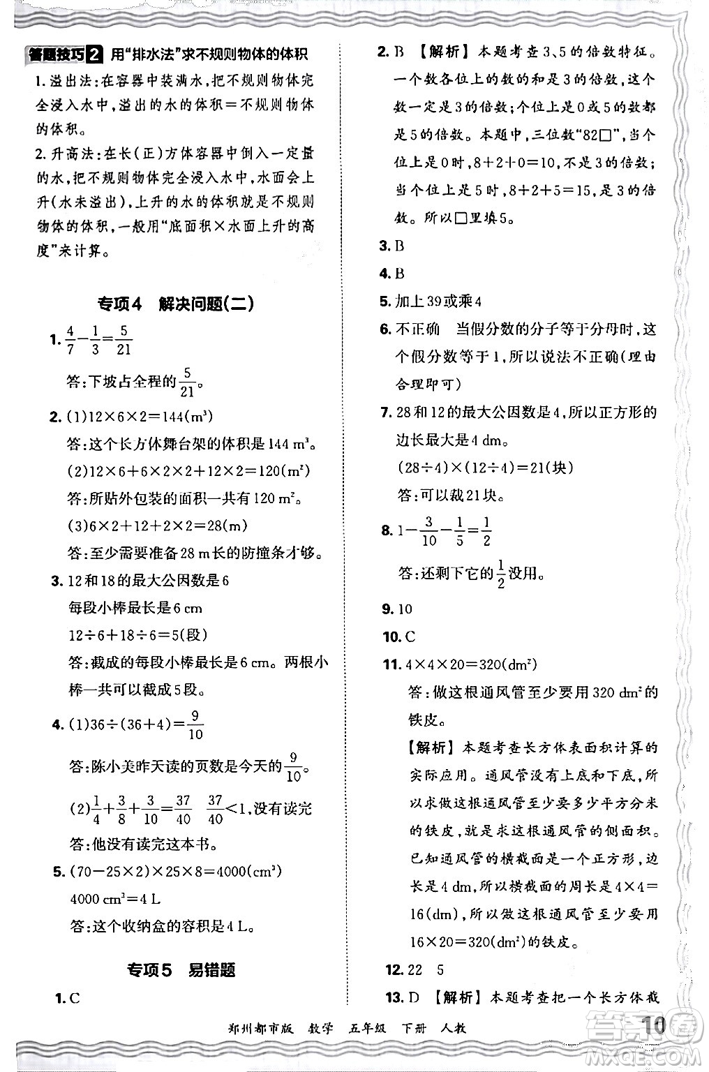 江西人民出版社2024年春王朝霞期末真題精編五年級數(shù)學下冊人教版鄭州專版答案