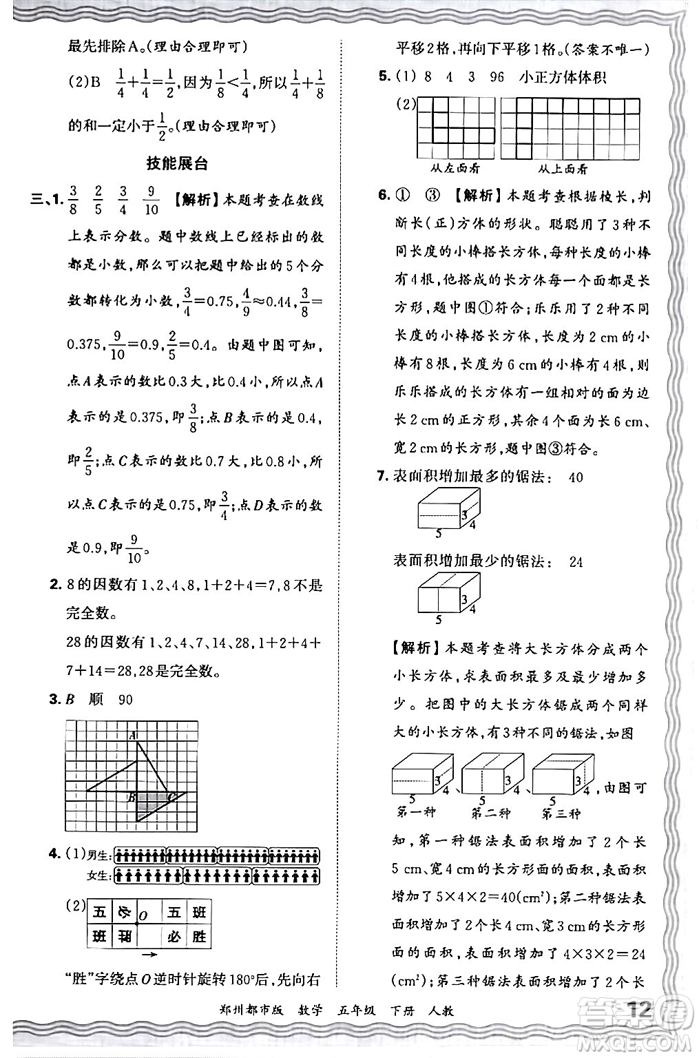 江西人民出版社2024年春王朝霞期末真題精編五年級數(shù)學下冊人教版鄭州專版答案