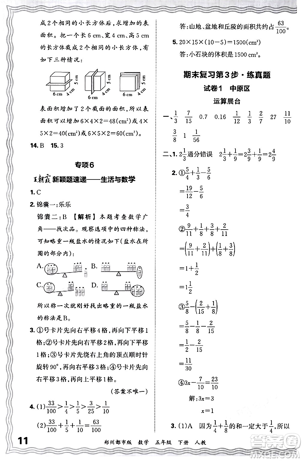 江西人民出版社2024年春王朝霞期末真題精編五年級數(shù)學下冊人教版鄭州專版答案