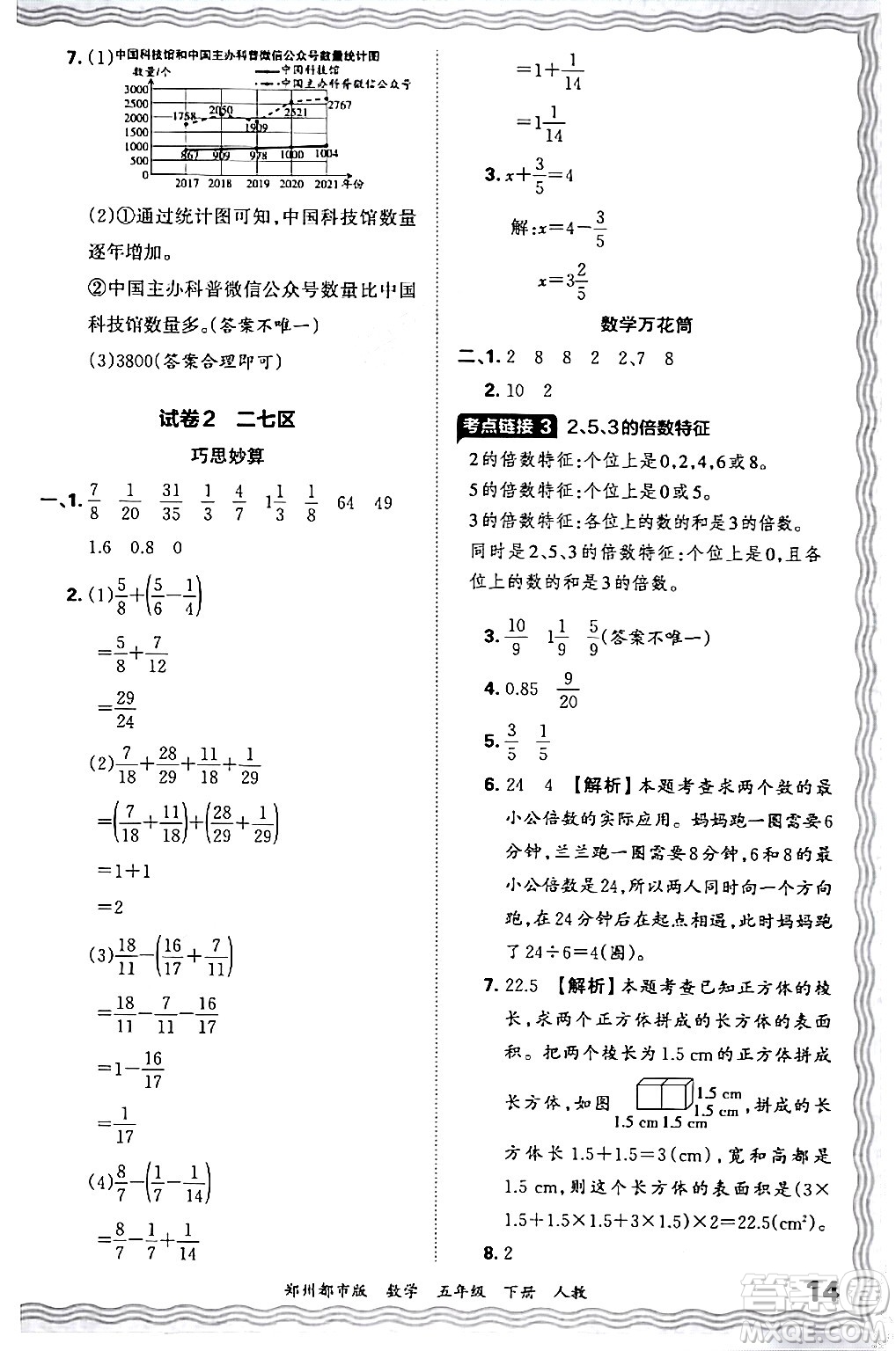 江西人民出版社2024年春王朝霞期末真題精編五年級數(shù)學下冊人教版鄭州專版答案