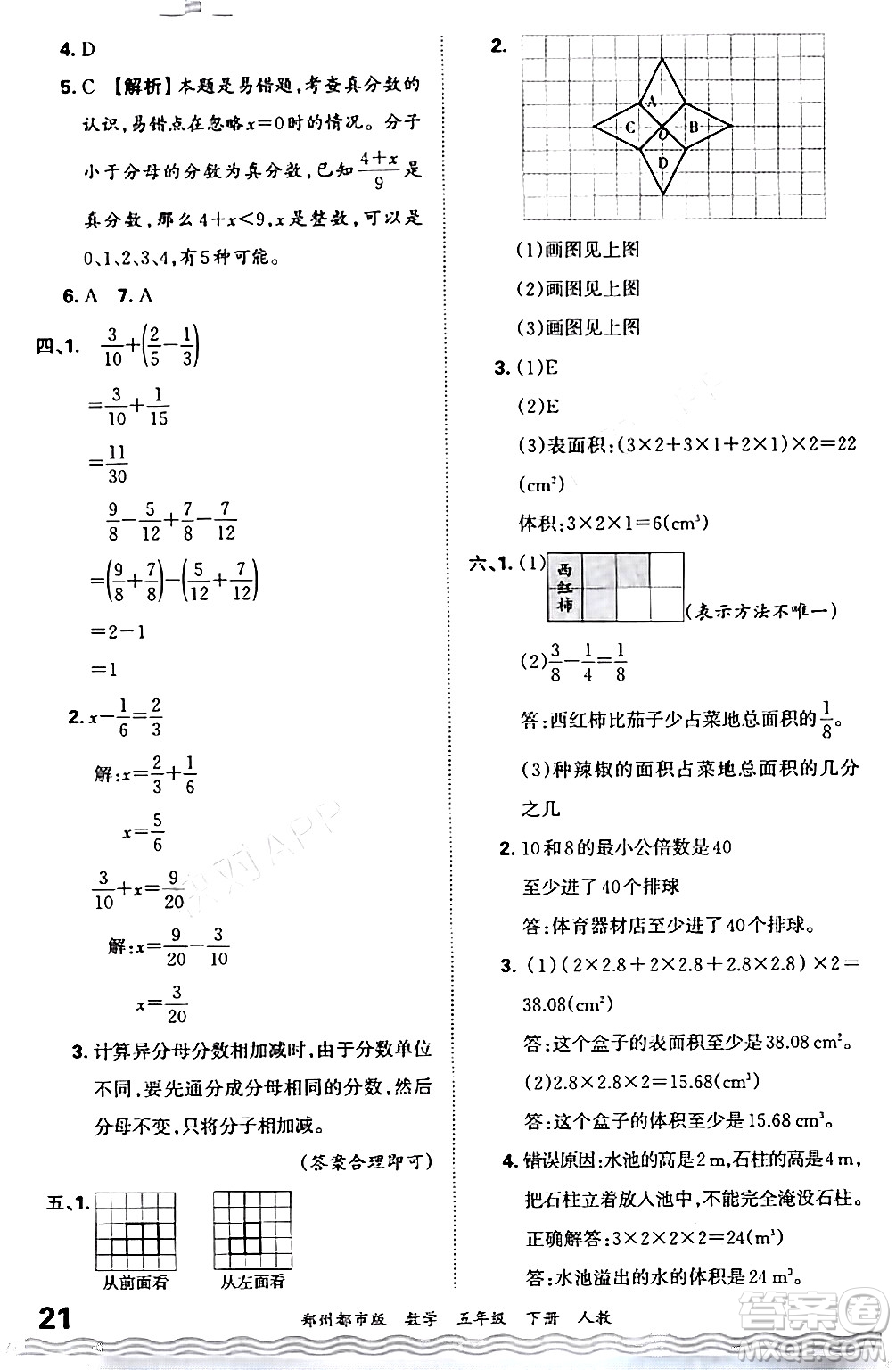 江西人民出版社2024年春王朝霞期末真題精編五年級數(shù)學下冊人教版鄭州專版答案