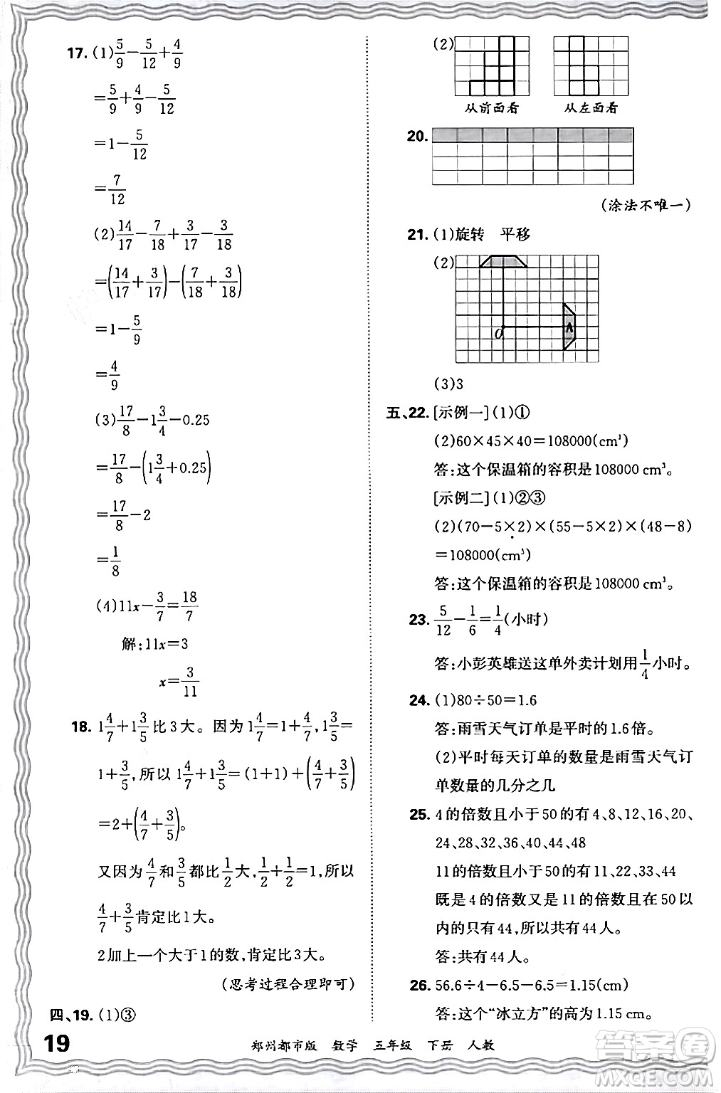 江西人民出版社2024年春王朝霞期末真題精編五年級數(shù)學下冊人教版鄭州專版答案