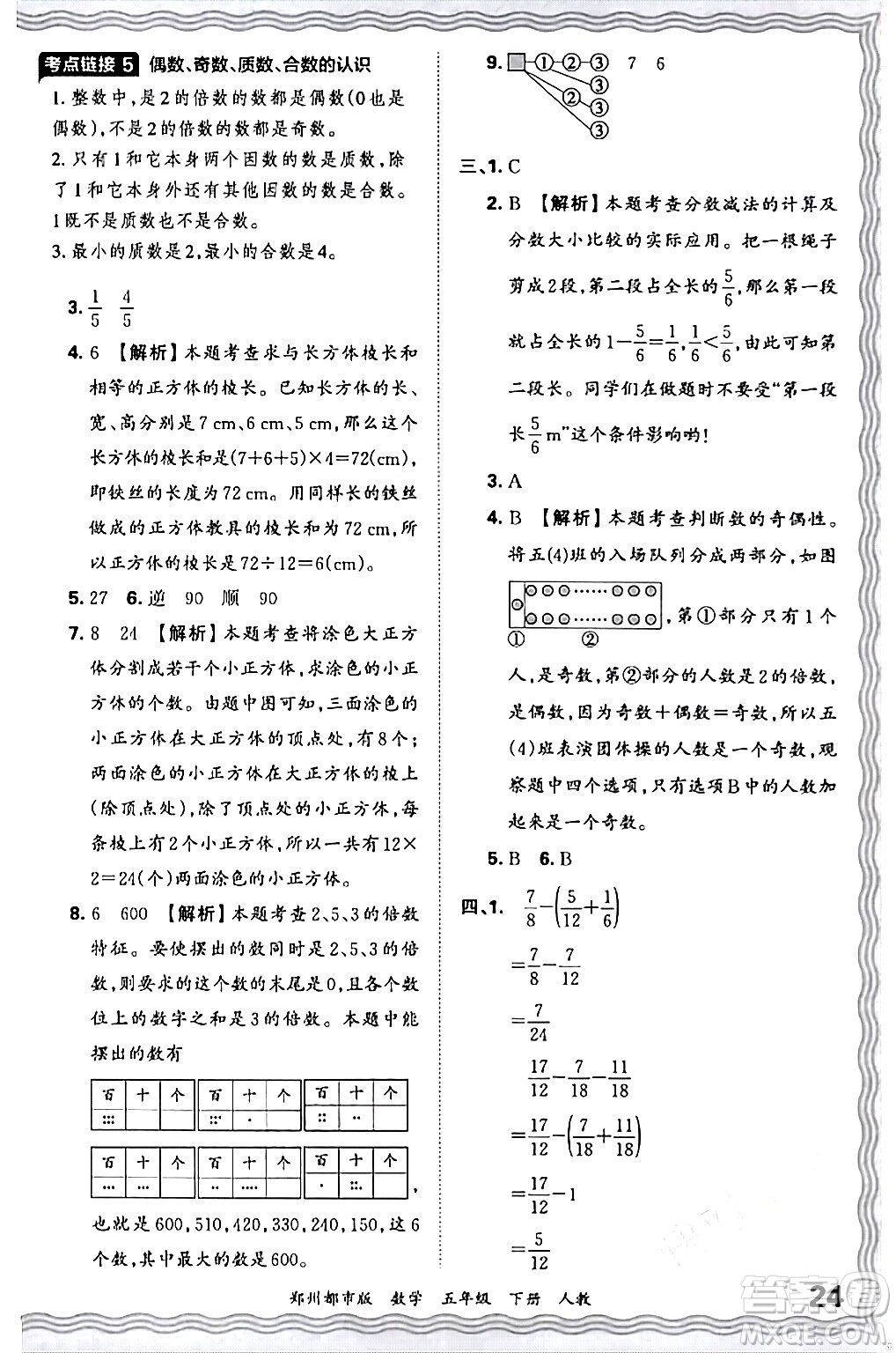 江西人民出版社2024年春王朝霞期末真題精編五年級數(shù)學下冊人教版鄭州專版答案