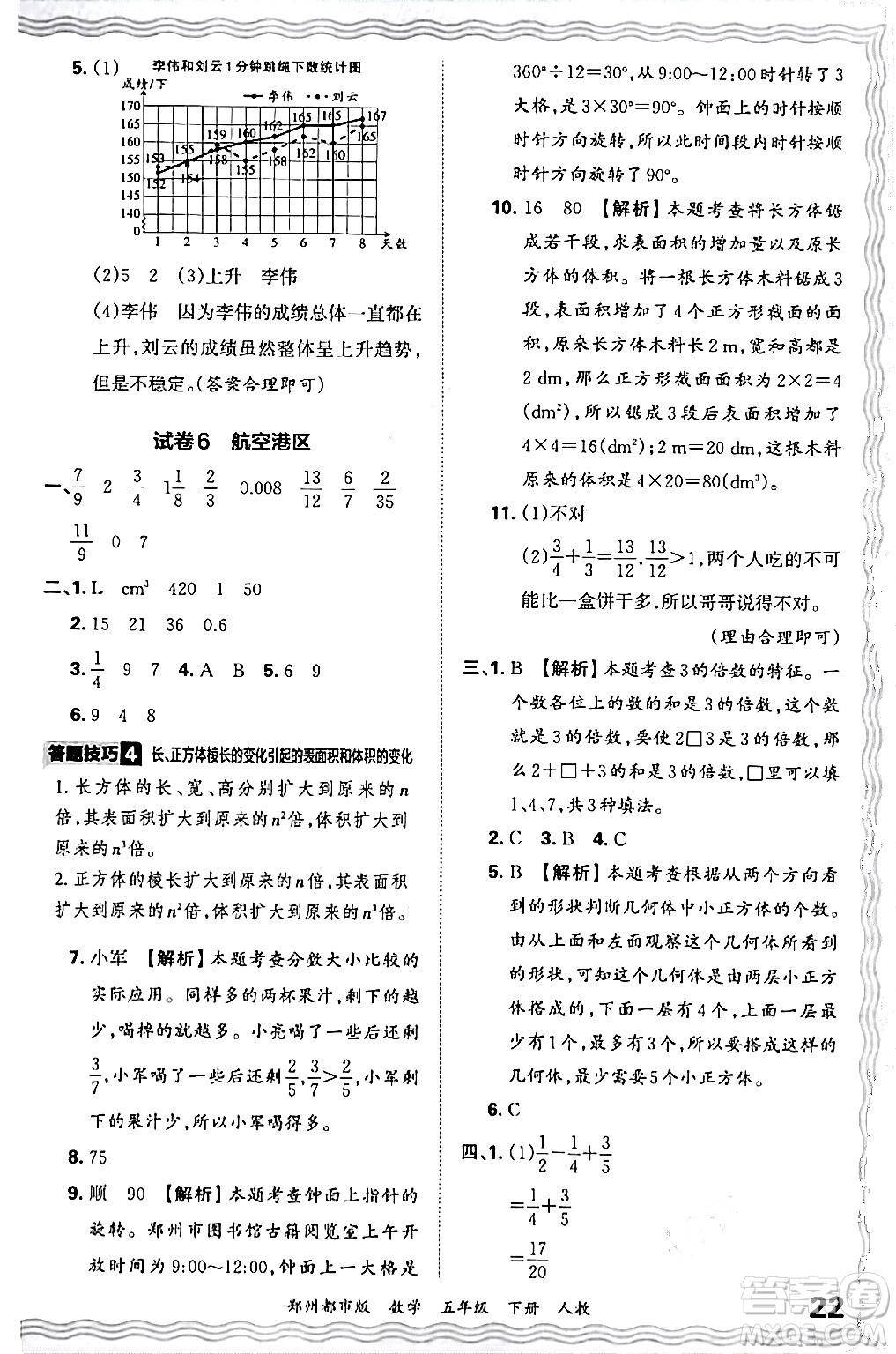 江西人民出版社2024年春王朝霞期末真題精編五年級數(shù)學下冊人教版鄭州專版答案