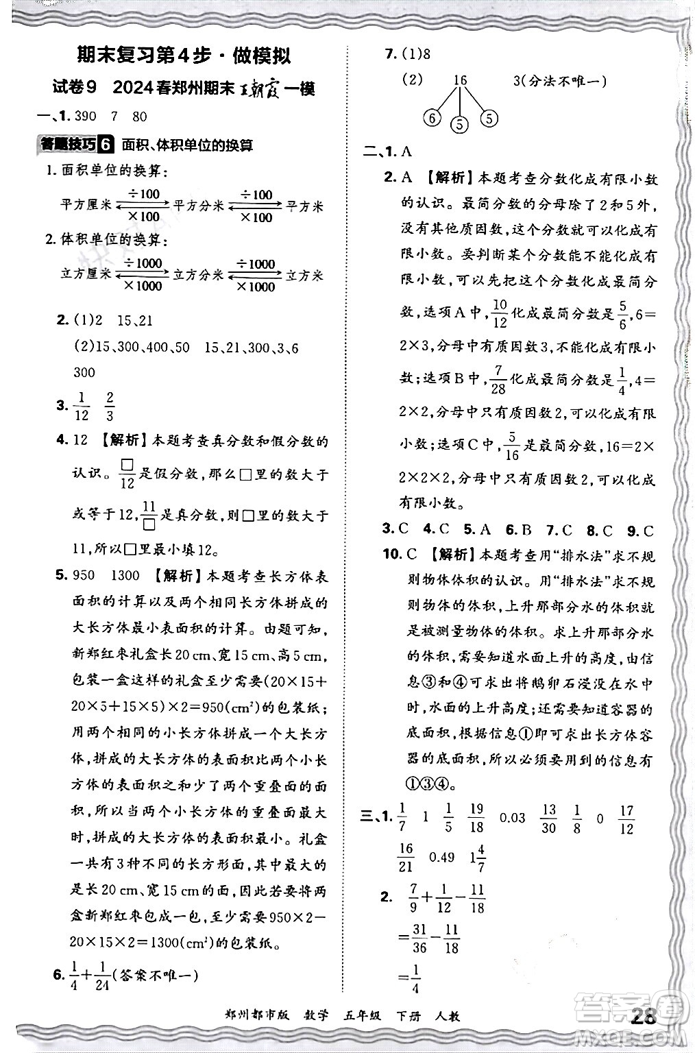 江西人民出版社2024年春王朝霞期末真題精編五年級數(shù)學下冊人教版鄭州專版答案