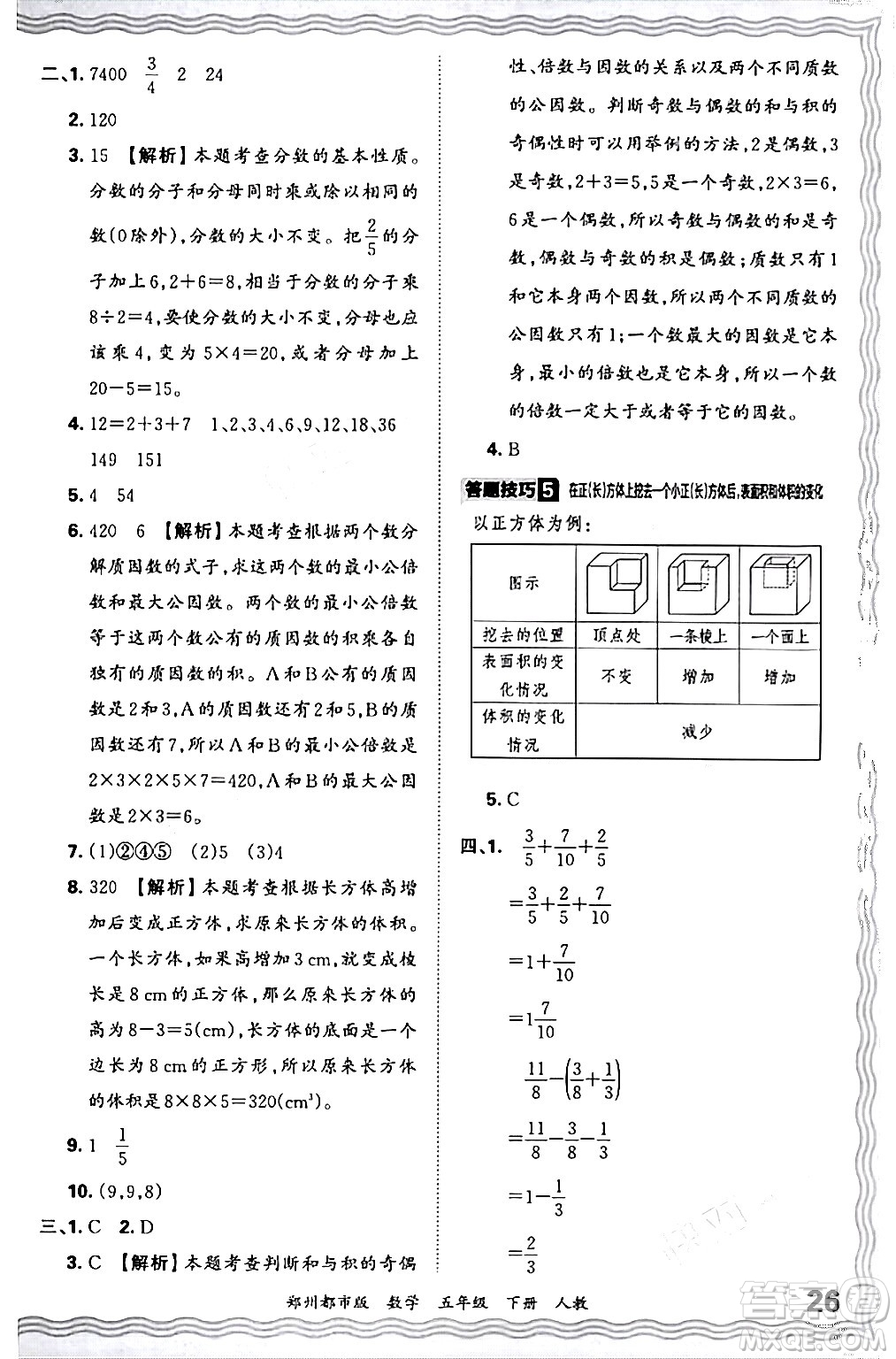 江西人民出版社2024年春王朝霞期末真題精編五年級數(shù)學下冊人教版鄭州專版答案