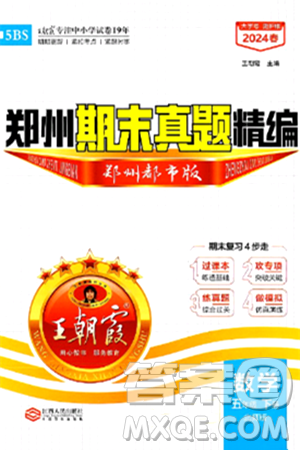 江西人民出版社2024年春王朝霞期末真題精編五年級(jí)數(shù)學(xué)下冊(cè)北師大版鄭州專版答案