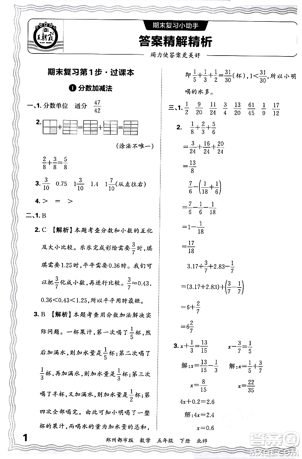 江西人民出版社2024年春王朝霞期末真題精編五年級(jí)數(shù)學(xué)下冊(cè)北師大版鄭州專版答案