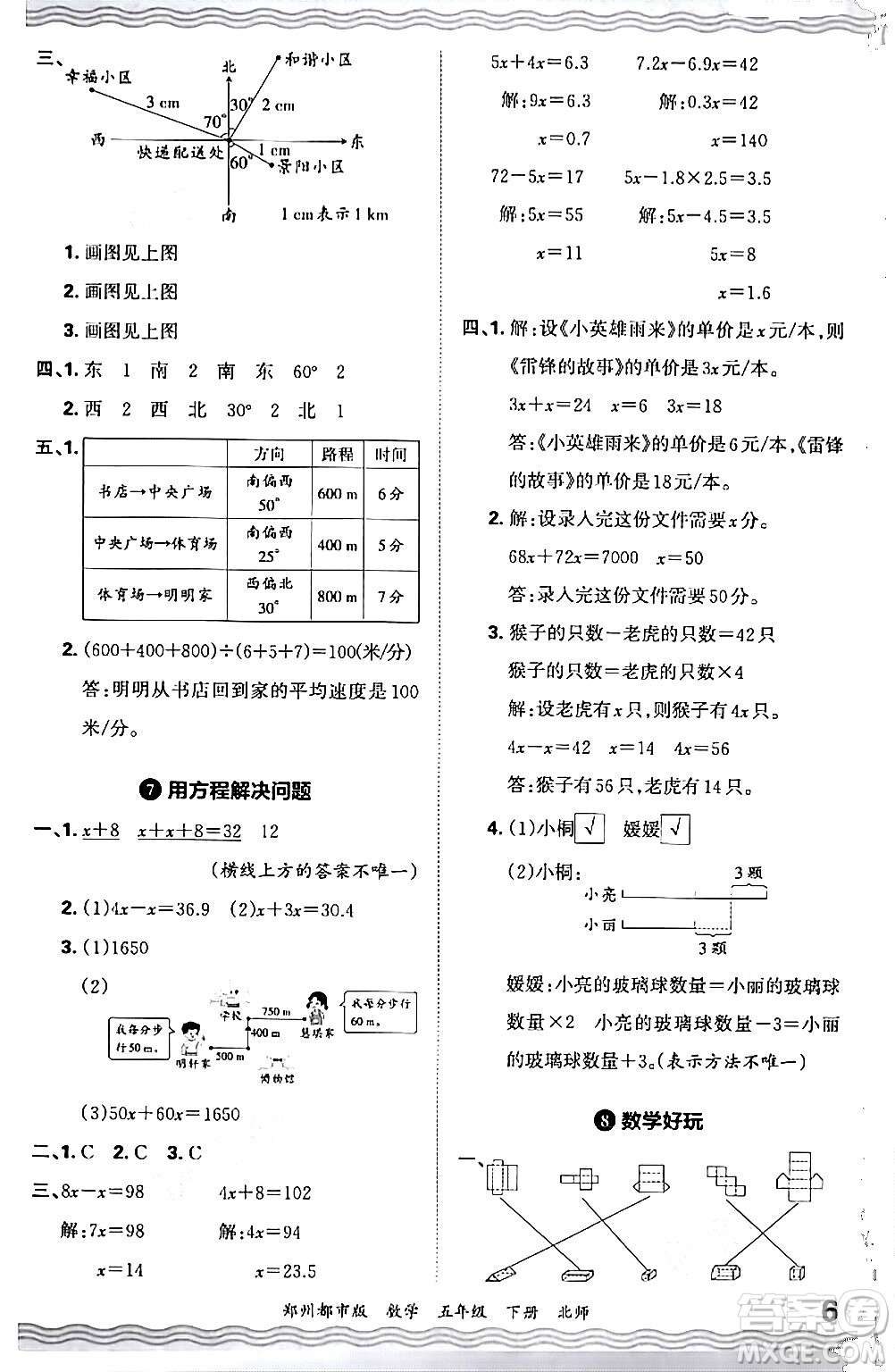 江西人民出版社2024年春王朝霞期末真題精編五年級(jí)數(shù)學(xué)下冊(cè)北師大版鄭州專版答案