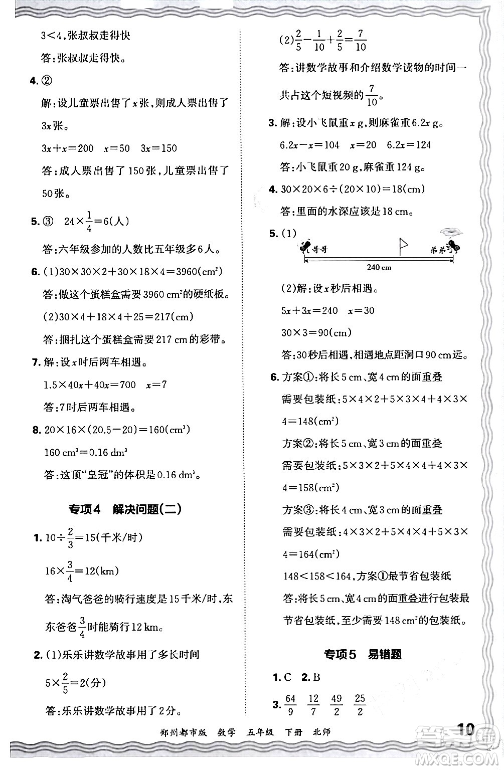 江西人民出版社2024年春王朝霞期末真題精編五年級(jí)數(shù)學(xué)下冊(cè)北師大版鄭州專版答案
