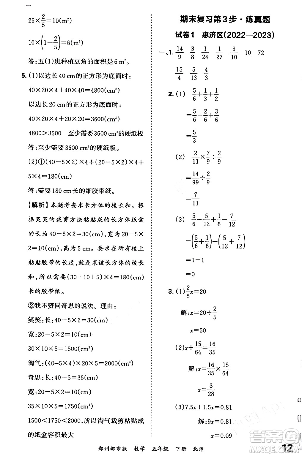 江西人民出版社2024年春王朝霞期末真題精編五年級(jí)數(shù)學(xué)下冊(cè)北師大版鄭州專版答案