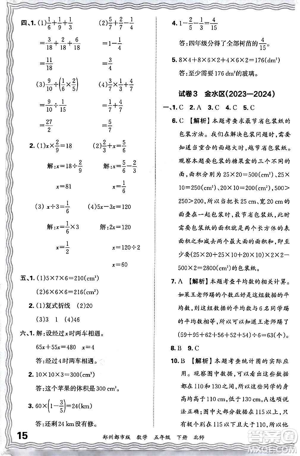 江西人民出版社2024年春王朝霞期末真題精編五年級(jí)數(shù)學(xué)下冊(cè)北師大版鄭州專版答案