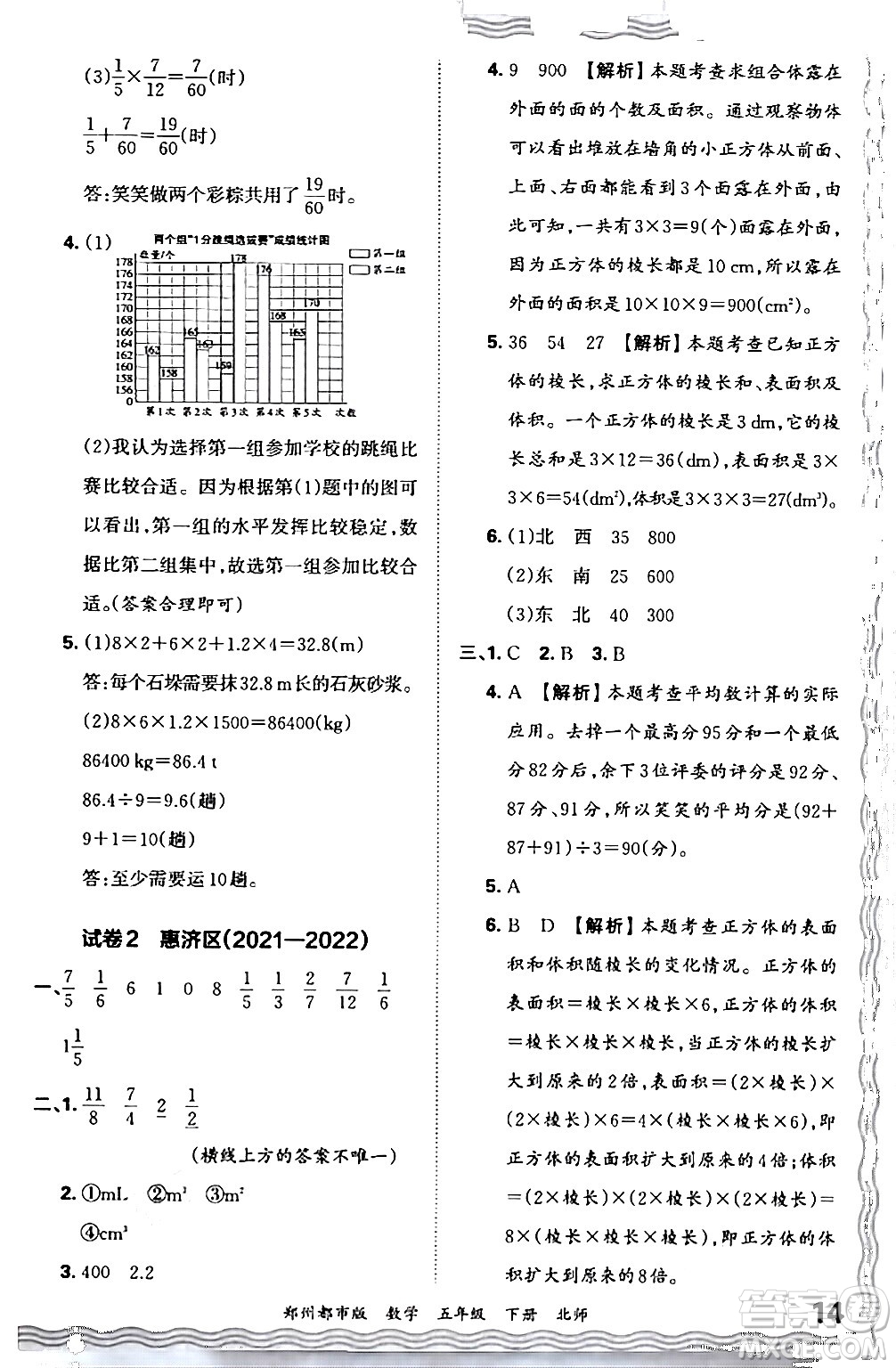 江西人民出版社2024年春王朝霞期末真題精編五年級(jí)數(shù)學(xué)下冊(cè)北師大版鄭州專版答案