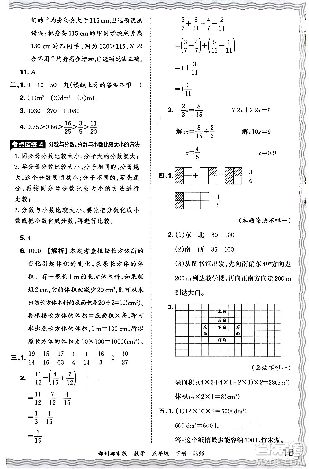 江西人民出版社2024年春王朝霞期末真題精編五年級(jí)數(shù)學(xué)下冊(cè)北師大版鄭州專版答案