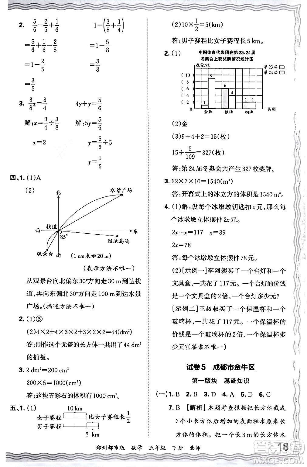 江西人民出版社2024年春王朝霞期末真題精編五年級(jí)數(shù)學(xué)下冊(cè)北師大版鄭州專版答案