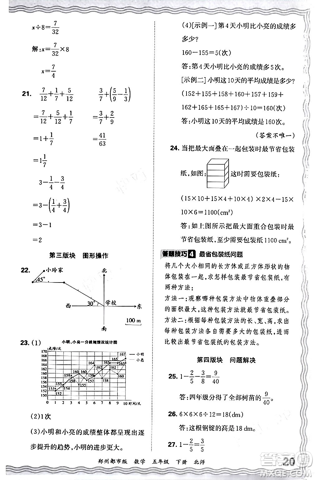 江西人民出版社2024年春王朝霞期末真題精編五年級(jí)數(shù)學(xué)下冊(cè)北師大版鄭州專版答案