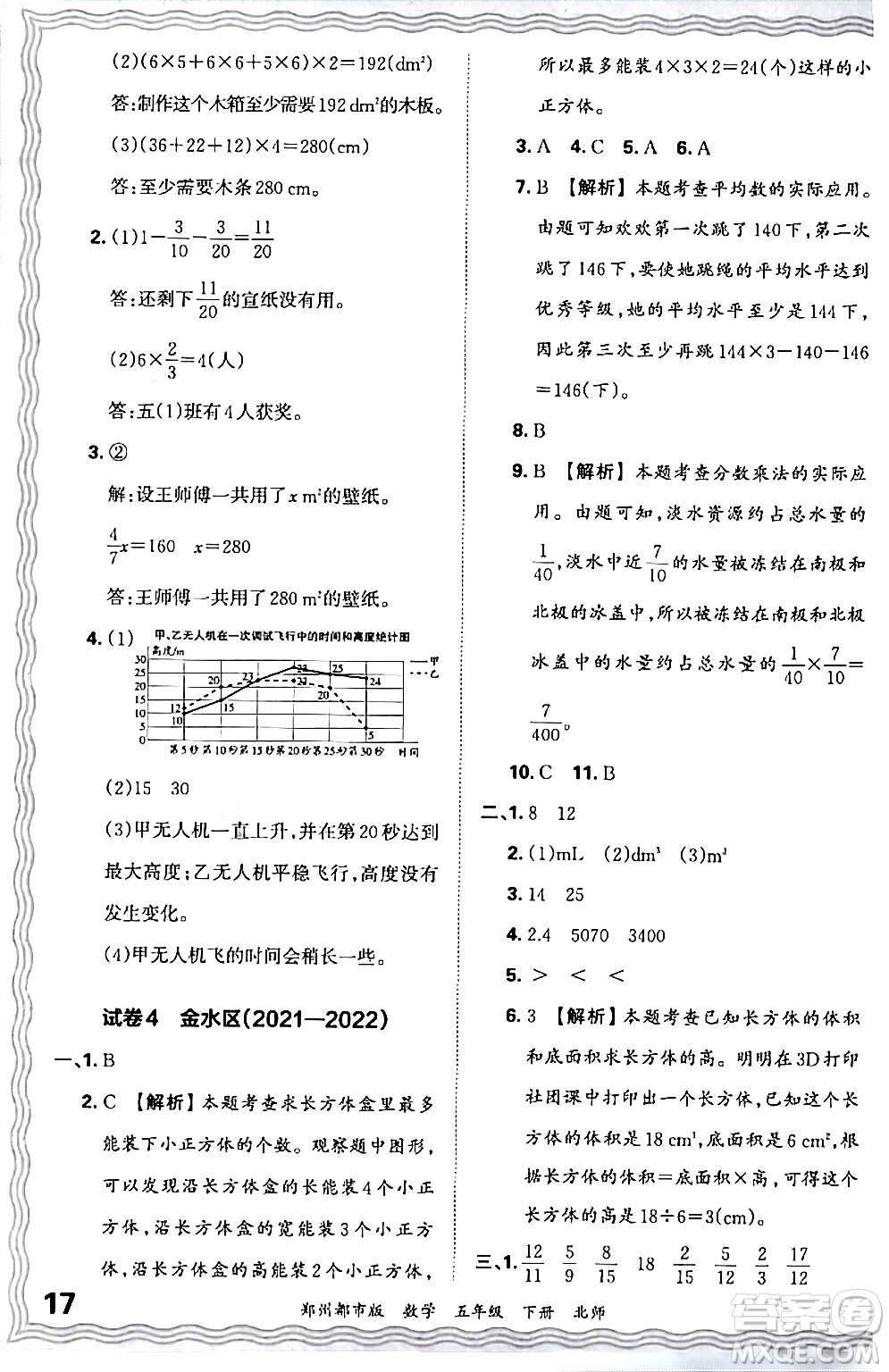 江西人民出版社2024年春王朝霞期末真題精編五年級(jí)數(shù)學(xué)下冊(cè)北師大版鄭州專版答案