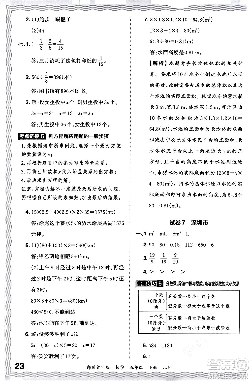 江西人民出版社2024年春王朝霞期末真題精編五年級(jí)數(shù)學(xué)下冊(cè)北師大版鄭州專版答案