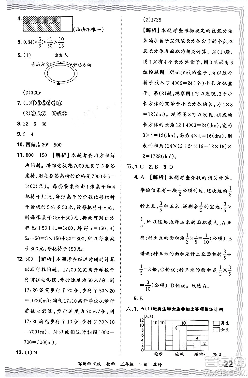 江西人民出版社2024年春王朝霞期末真題精編五年級(jí)數(shù)學(xué)下冊(cè)北師大版鄭州專版答案