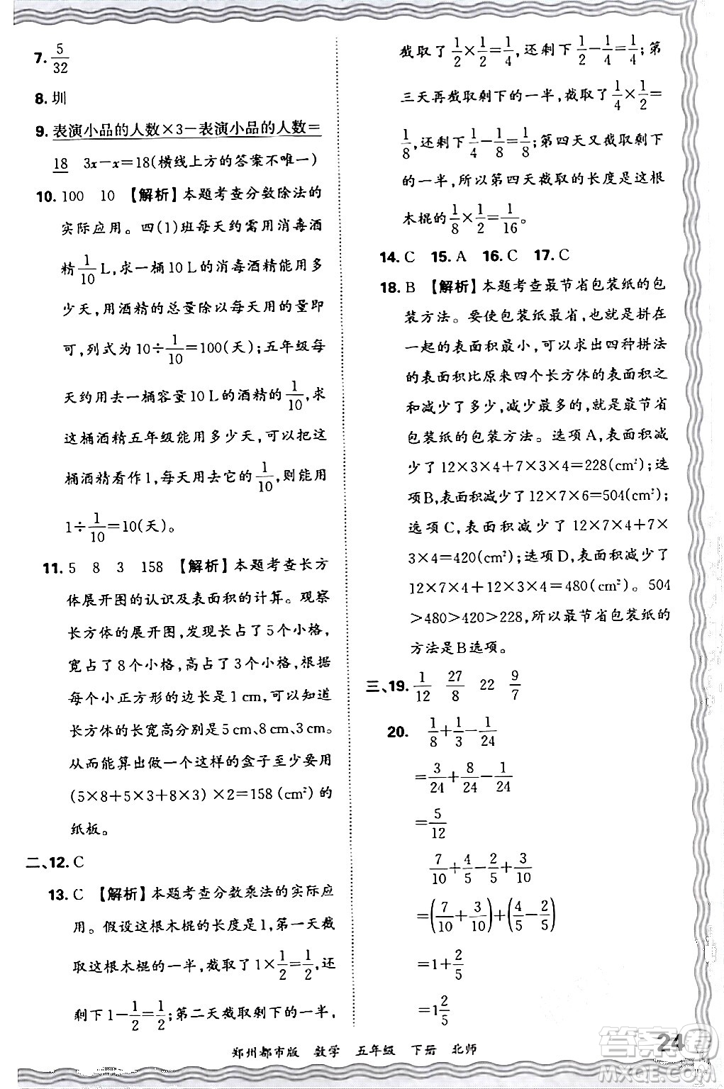 江西人民出版社2024年春王朝霞期末真題精編五年級(jí)數(shù)學(xué)下冊(cè)北師大版鄭州專版答案