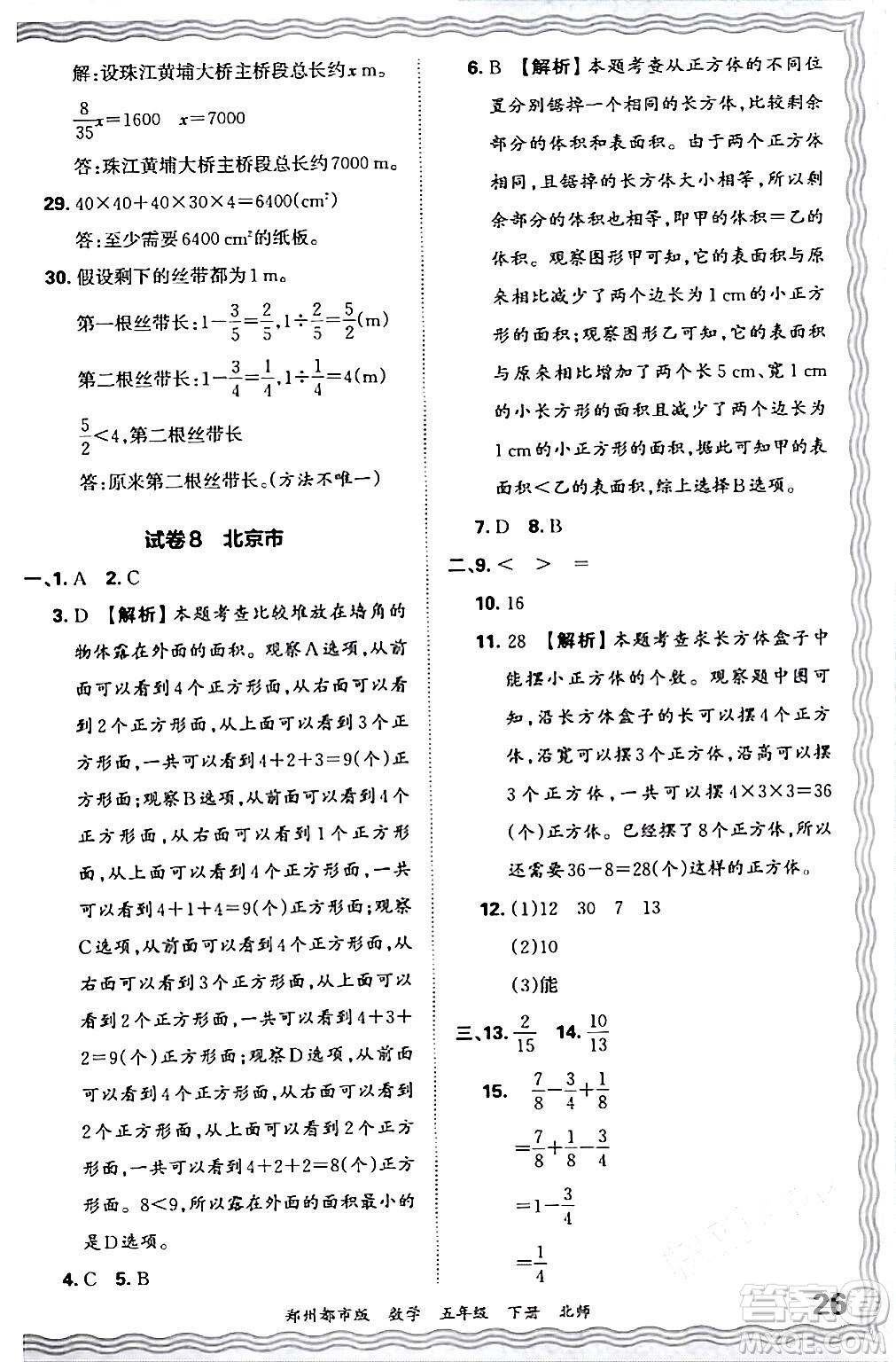 江西人民出版社2024年春王朝霞期末真題精編五年級(jí)數(shù)學(xué)下冊(cè)北師大版鄭州專版答案