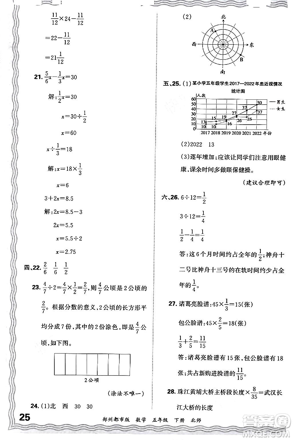 江西人民出版社2024年春王朝霞期末真題精編五年級(jí)數(shù)學(xué)下冊(cè)北師大版鄭州專版答案