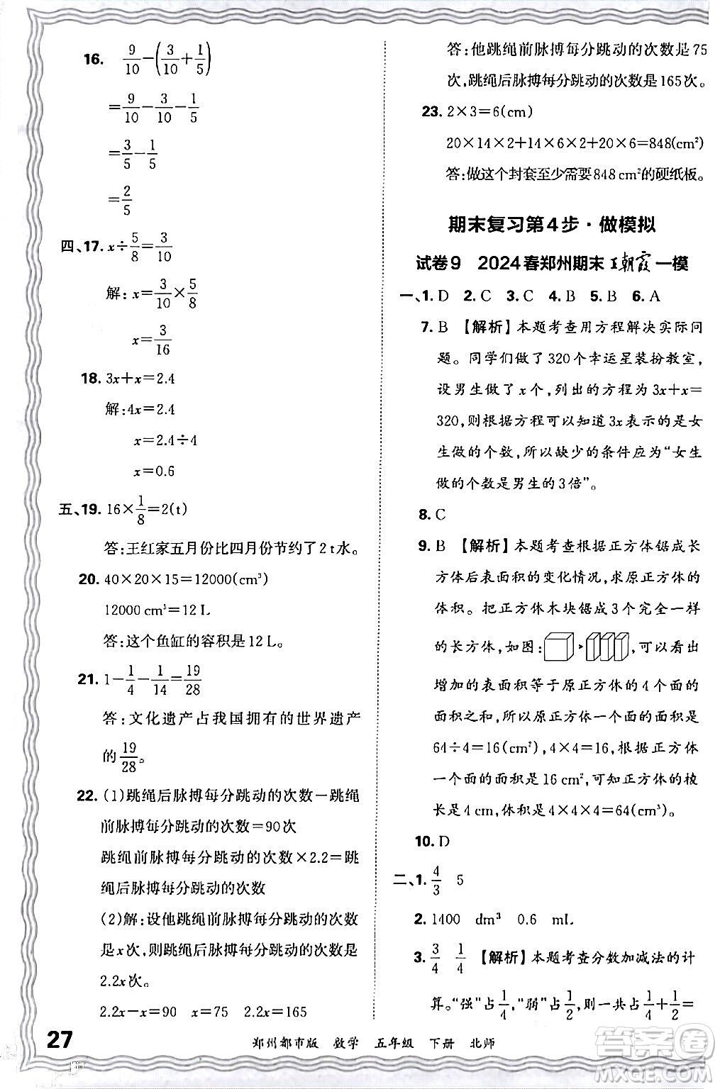 江西人民出版社2024年春王朝霞期末真題精編五年級(jí)數(shù)學(xué)下冊(cè)北師大版鄭州專版答案