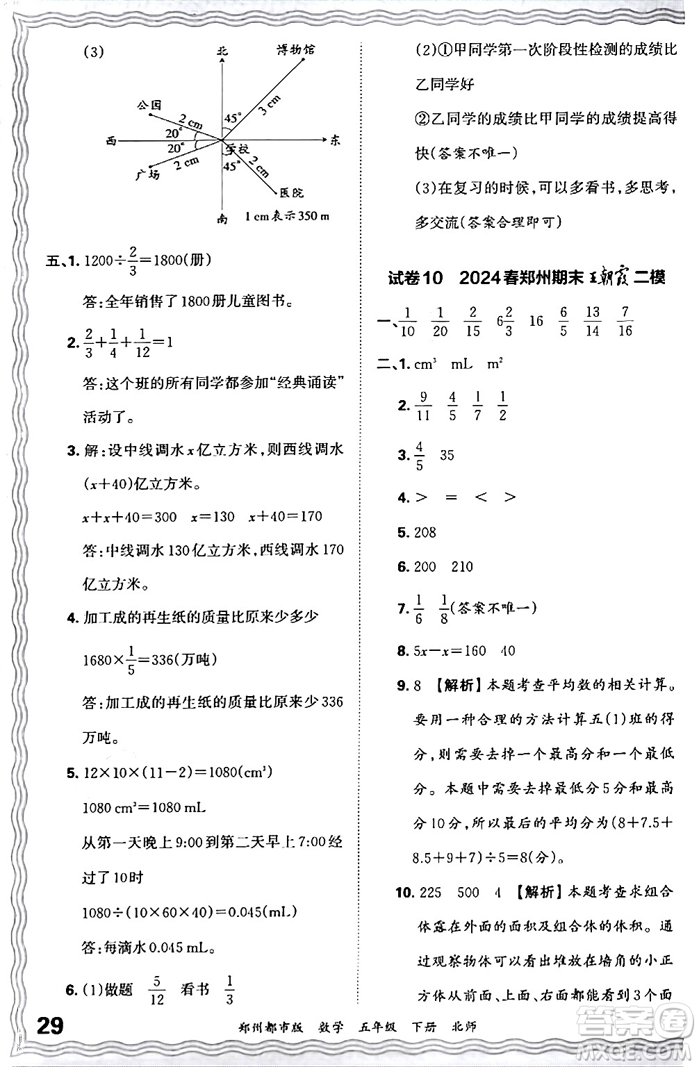 江西人民出版社2024年春王朝霞期末真題精編五年級(jí)數(shù)學(xué)下冊(cè)北師大版鄭州專版答案