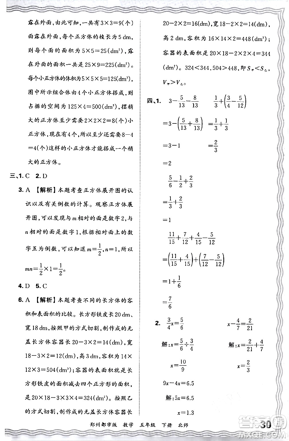 江西人民出版社2024年春王朝霞期末真題精編五年級(jí)數(shù)學(xué)下冊(cè)北師大版鄭州專版答案